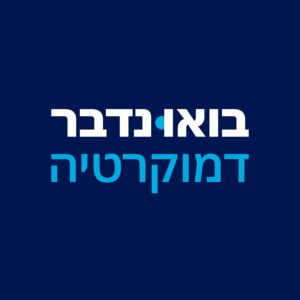 ארגון "בואו נדבר דמוקרטיה"